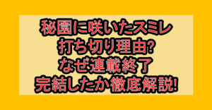 秘園に咲いたスミレ打ち切り理由?なぜ連載終了･完結したか徹底解説!