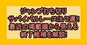 ジャンプ打ち切りサバイバルレース(8/2週)!最近の掲載順から見える終了候補を解説!