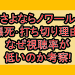 さよならノワール爆死･打ち切り理由!なぜ視聴率が低いのか考察!