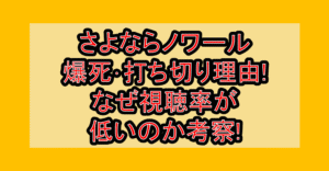 さよならノワール爆死・打ち切り理由!なぜ視聴率が低いのか考察!