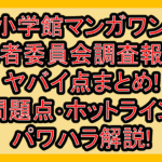 小学館マンガワン第三者委員会調査報告書ヤバイ点まとめ!問題点･ホットライン･パワハラ解説!