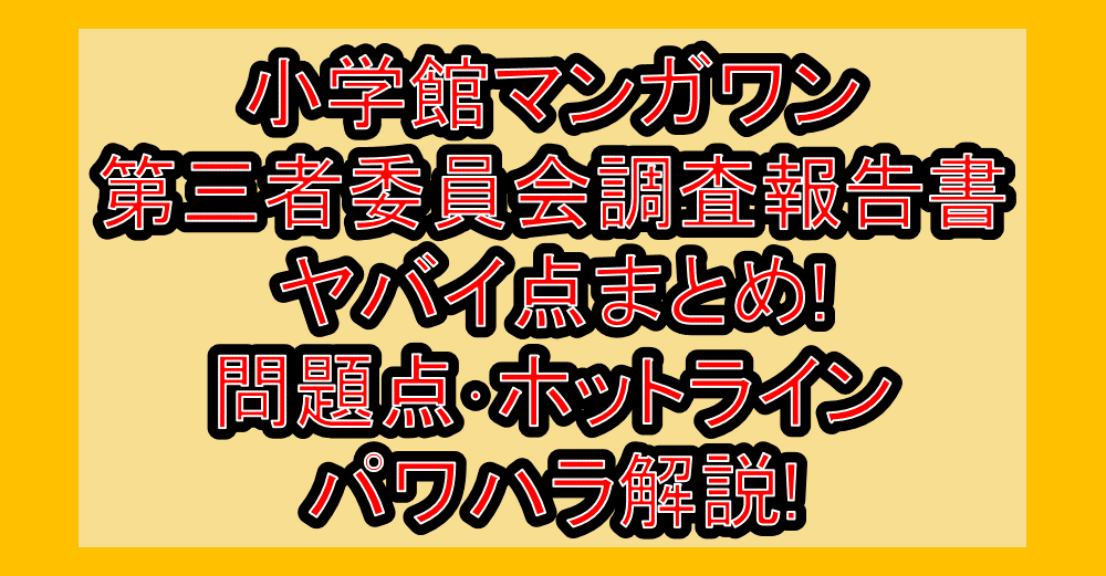小学館マンガワン第三者委員会調査報告書ヤバイ点まとめ!問題点・ホットライン・パワハラ解説!