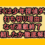 ぼくは少年探偵ダン打ち切り理由!なぜ連載終了･完結したか徹底解説!