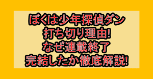 ぼくは少年探偵ダン打ち切り理由!なぜ連載終了・完結したか徹底解説!