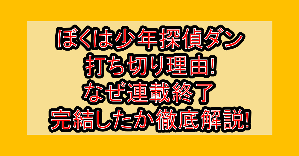 ぼくは少年探偵ダン打ち切り理由!なぜ連載終了・完結したか徹底解説!
