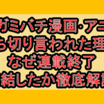 テガミバチ漫画･アニメ打ち切り言われた理由!なぜ連載終了･完結したか徹底解説!