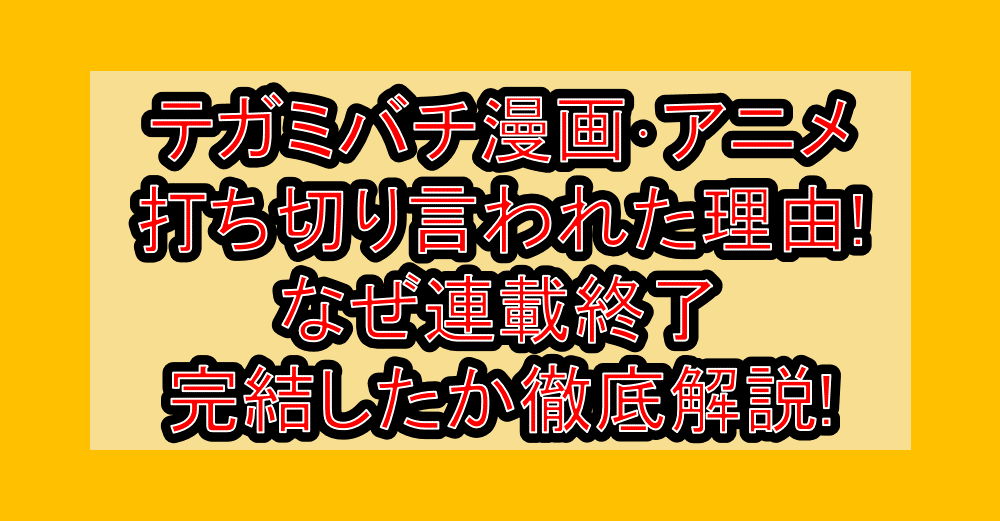 テガミバチ漫画・アニメ打ち切り言われた理由!なぜ連載終了・完結したか徹底解説!