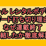 クール レンタルボディーガード漫画打ち切り理由!なぜ連載終了･完結したか徹底解説!