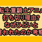 転生重騎士アニメ打ち切り理由?なぜひどいと言われたのか考察!