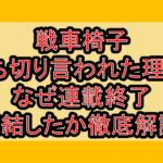 戦車椅子打ち切り言われた理由?なぜ連載終了･完結したか徹底解説!