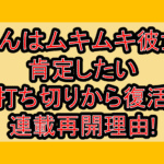 葵くんはムキムキ彼女を肯定したい打ち切りから復活･連載再開理由!なぜ完結から再始動できたか考察!