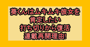 葵くんはムキムキ彼女を肯定したい打ち切りから復活･連載再開理由!なぜ完結から再始動できたか考察!