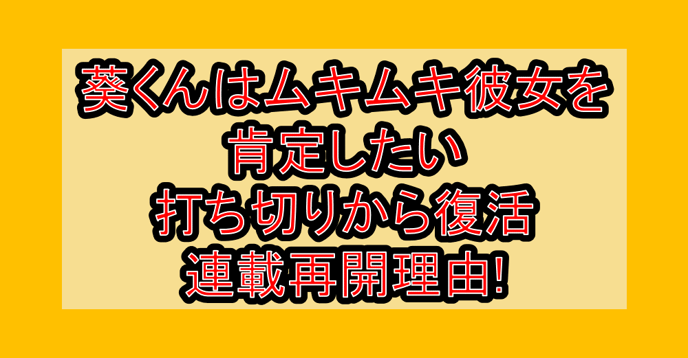葵くんはムキムキ彼女を肯定したい打ち切りから復活・連載再開理由!なぜ完結から再始動できたか考察!