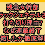 残念女幹部ブラックジェネラルさん打ち切り理由?なぜ連載終了･完結したか徹底解説!