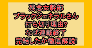 残念女幹部ブラックジェネラルさん打ち切り理由?なぜ連載終了･完結したか徹底解説!