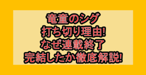 竜童のシグ打ち切り理由!なぜ連載終了･完結したか徹底解説!