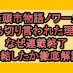 座頭市物語ノワール打ち切り言われた理由?なぜ連載終了･完結したか徹底解説!