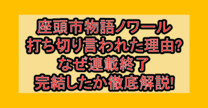 座頭市物語ノワール打ち切り言われた理由?なぜ連載終了･完結したか徹底解説!