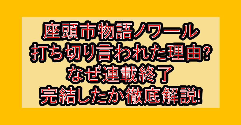 座頭市物語ノワール打ち切り言われた理由?なぜ連載終了・完結したか徹底解説!