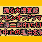踊る大捜査線スピンオフドラマ(佐藤二朗)打ち切り･制作中止の理由を解説!