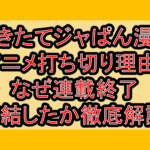 焼きたてジャぱん漫画･アニメ打ち切り理由?なぜ連載終了･完結したか徹底解説!