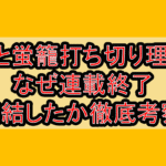 夏と蛍籠打ち切り理由!なぜ連載終了･完結したか徹底考察!