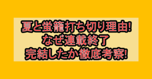 夏と蛍籠打ち切り理由!なぜ連載終了･完結したか徹底考察!