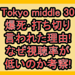 Tokyo middle 30爆死･打ち切り言われた理由!なぜ視聴率が低いのか考察!