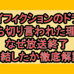 マイフィクションのドラマ打ち切り言われた理由!なぜ放送終了･完結したか徹底解説!