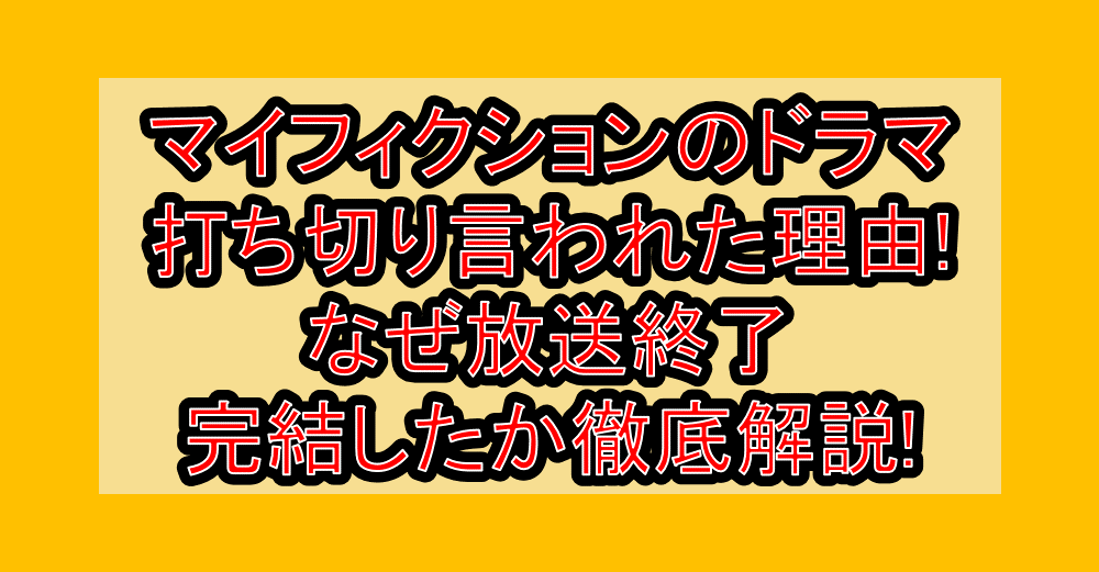 マイフィクションのドラマ打ち切り言われた理由!なぜ放送終了･完結したか徹底解説!