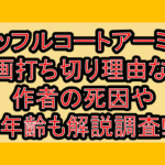 ダッフルコートアーミー漫画打ち切り理由なぜ!作者の死因や年齢も解説調査!