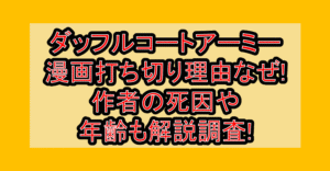 ダッフルコートアーミー漫画打ち切り理由なぜ!作者の死因や年齢も解説調査!