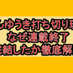 まんゆうき打ち切り理由!なぜ連載終了･完結したか徹底解説!
