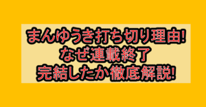 まんゆうき打ち切り理由!なぜ連載終了・完結したか徹底解説!