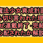魔法少女育成計画打ち切り言われた理由?なぜ連載終了･完結を心配されたか解説!
