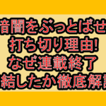 暗闇をぶっとばせ!打ち切り理由!なぜ連載終了･完結したか徹底解説!