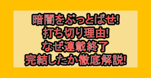 暗闇をぶっとばせ!打ち切り理由!なぜ連載終了・完結したか徹底解説!