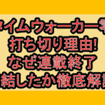 タイムウォーカー零打ち切り理由!なぜ連載終了･完結したか徹底解説!