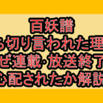百妖譜打ち切り言われた理由?なぜ連載･放送終了を心配されたか解説!