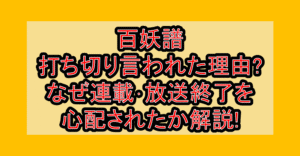百妖譜打ち切り言われた理由?なぜ連載･放送終了を心配されたか解説!