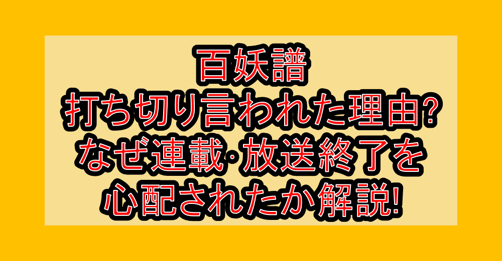 百妖譜打ち切り言われた理由?なぜ連載･放送終了を心配されたか解説!