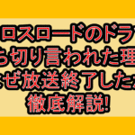 クロスロードのドラマ打ち切り言われた理由!なぜ放送終了したか徹底解説!