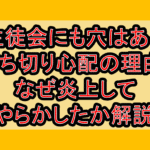 生徒会にも穴はある打ち切り心配の理由?なぜ炎上してやらかしたか解説!