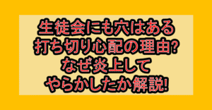 生徒会にも穴はある打ち切り心配の理由?なぜ炎上してやらかしたか解説!
