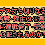 勇デス打ち切りなるか考察･理由(9/2週)!なぜ連載終了･完結を心配されるのか?
