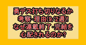 勇デス打ち切りなるか考察・理由(9/2週)!なぜ連載終了・完結を心配されるのか?
