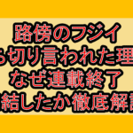路傍のフジイ打ち切り言われた理由?なぜ連載終了･完結したか徹底解説!