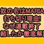 奴の名はMARIA打ち切り理由!なぜ連載終了･完結したか徹底解説!