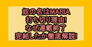 奴の名はMARIA打ち切り理由!なぜ連載終了・完結したか徹底解説!