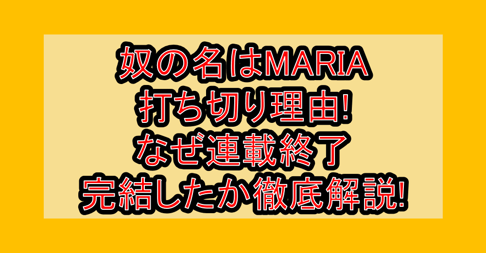 奴の名はMARIA打ち切り理由!なぜ連載終了･完結したか徹底解説!